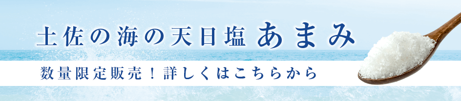 天日塩あまみ販売のお知らせ