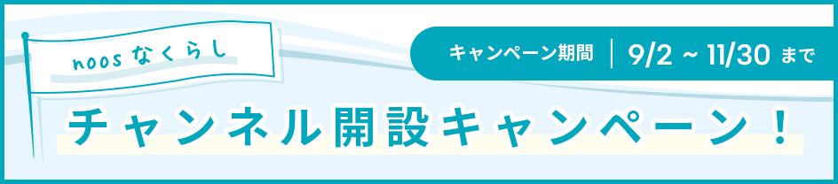 公式YouTubeチャンネル「noosなくらし」開設キャンペーン