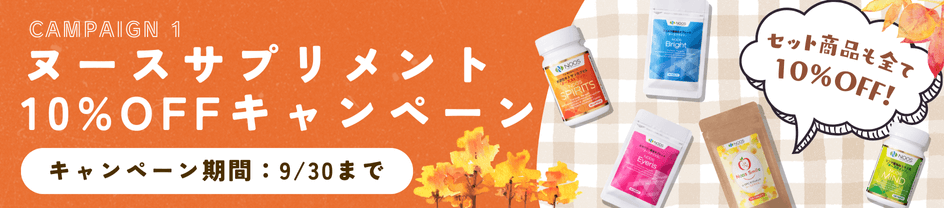 秋のサプリメント割引キャンペーン実施中！