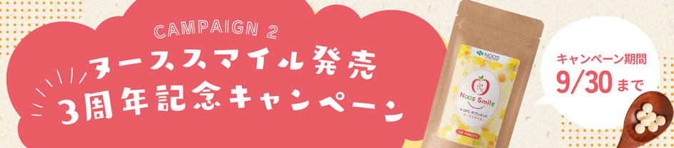 ヌーススマイル発売3周年キャンペーン実施中！