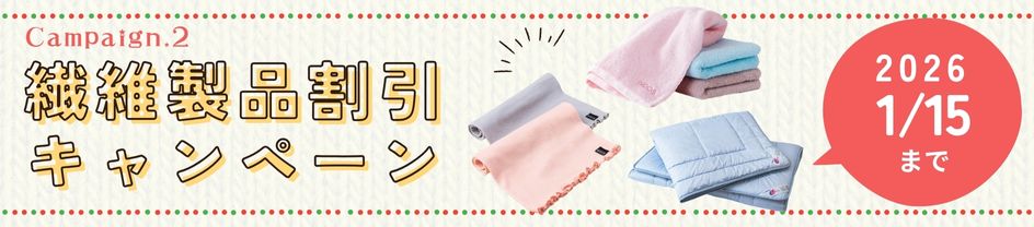 繊維商品10％OFF割引キャンペーン
