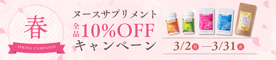 春のサプリメント10％OFF割引キャンペーン