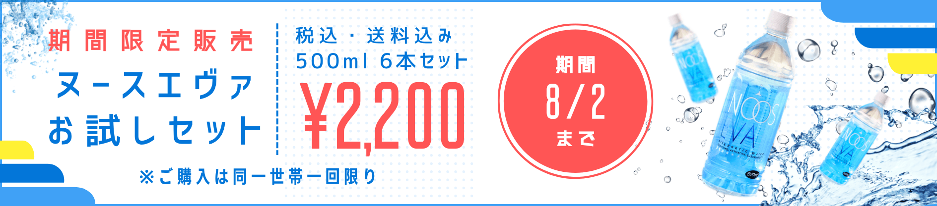 ヌースエヴァお試しキャンペーン