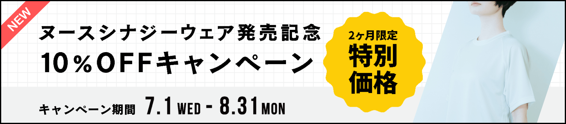 ヌースシナジーウェア発売キャンペーン
