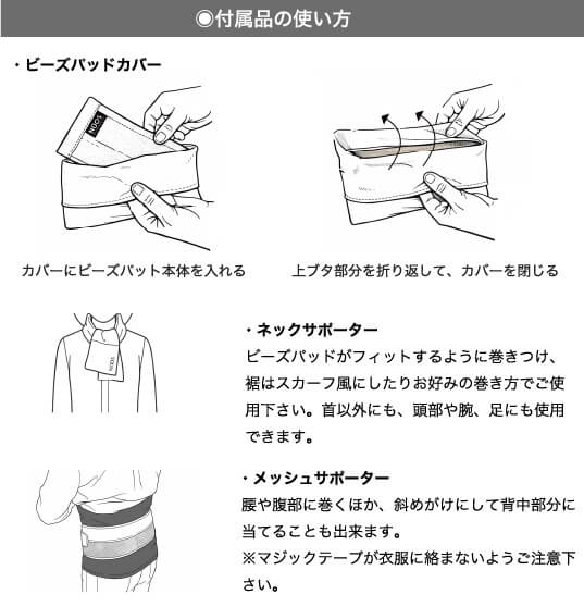 マイクロビーズパッド付属品使い方