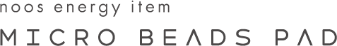 マイクロビーズパッド